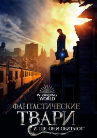 Фантастические твари и где они обитают (2016)