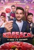 Колбаса (2025)